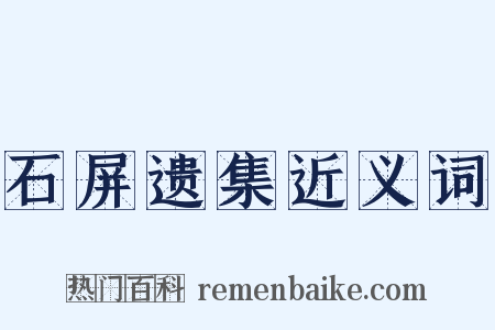 石屏遗集近义词是什么意思的图片